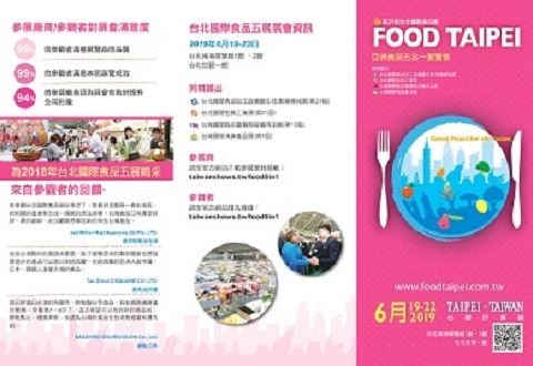 20190425  2019台北國際食品展，誠摯邀請您共襄盛舉
