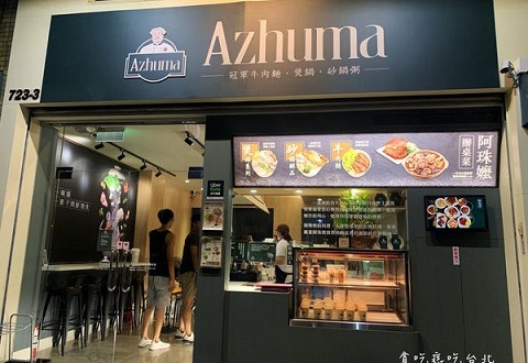 感謝部落格-貪吃痣的美食旅行與生活日記推薦 azhuma 阿珠嬤(新莊店)