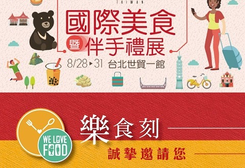 2020台灣國際美食伴手禮展開始囉