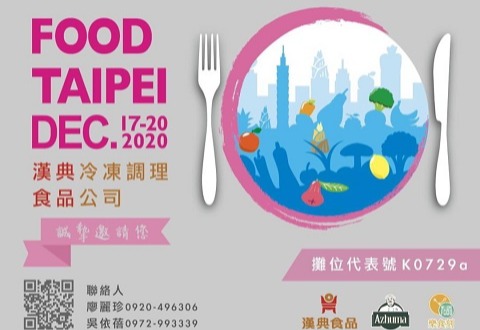 2020最後一檔國際食品盛會 #台北國際食品展覽會 #FOODTAIPEI 要來囉 漢典也將會在12/17~12/20展期間於南港展覽館與大家相見 快把握今年最後機會來與我們一齊共襄盛舉吧!!