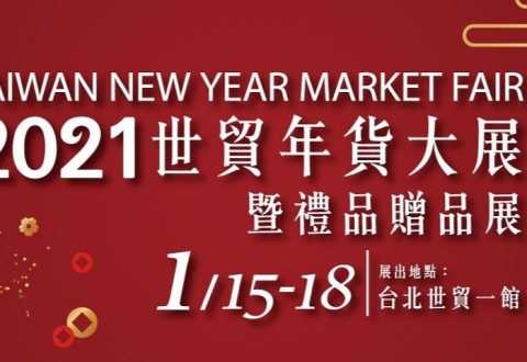 2021年貨大展要來囉~ 1/15~1/18樂食刻將在世貿一館與大家相見!