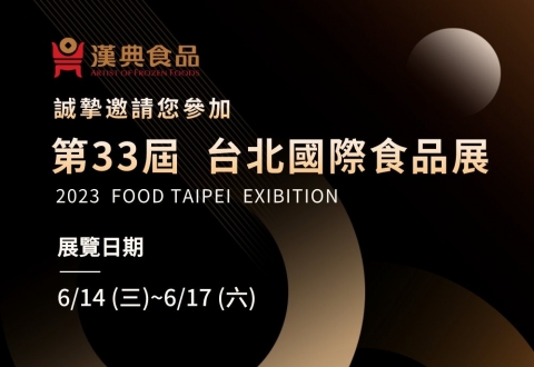 【漢典食品】即將亮相台北國際食品展！