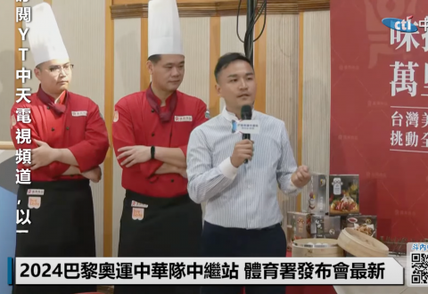 【中天直播#LIVE】2024巴黎奧運中華隊中繼站 體育署發布會最新內容