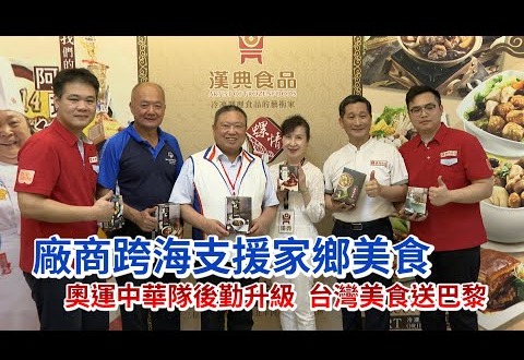 【愛爾達新聞】奧運中華隊後勤升級 台灣美食送巴黎