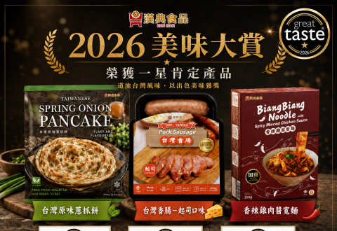 漢典食品三項產品榮獲 Great Taste 2026 一星肯定，讓台灣與亞洲風味走向國際